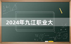 2024年九江职业大学收费明细：一年5000元（供湖北考生参考）