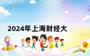 2024年上海财经大学浙江学院在云南招生计划和学费是多少？录取分数线是多少？