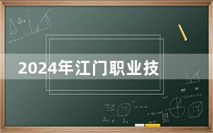 2024年江门职业技术学院在全国各地录取最低分数线和位次汇总