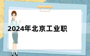 2024年北京工业职业技术学院收费明细：一年最低6000元最高11800元（供内蒙考生参考）