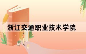 浙江交通职业技术学院2024年学费多少钱？每年8000元（各专业收费标准）