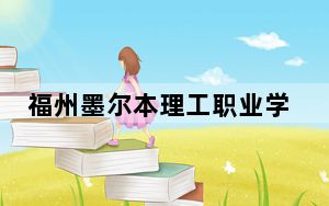 福州墨尔本理工职业学院江西省录取分数线是多少？2025年江西考生参考