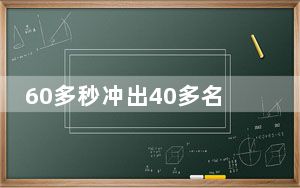 60多秒冲出40多名好心人合力救人 内幕曝光简直太感人了