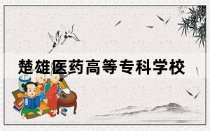 楚雄医药高等专科学校2024年全国录取最低分数线和最低位次公布
