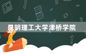 昆明理工大学津桥学院2024年学费多少钱？每年最低20000元最高22000元（各专业收费标准）