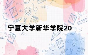宁夏大学新华学院2024年在云南招生最低录取分数线和招生计划公布！