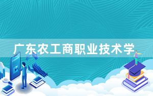 广东农工商职业技术学院2024年每年多少学费？每年5250元（供海南考生参考）