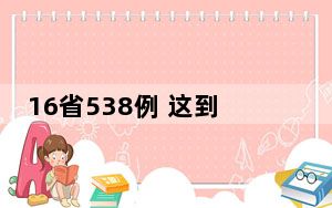 16省538例 这到底是怎么回事？