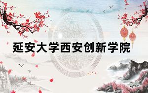 延安大学西安创新学院2024年在山西学费是多少？山西考生2025年参考