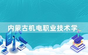 内蒙古机电职业技术学院甘肃省分数线是多少？2025年甘肃考生参考