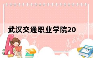 武汉交通职业学院2024年录取最低分数线招生计划和学费：海南考生2025年参考