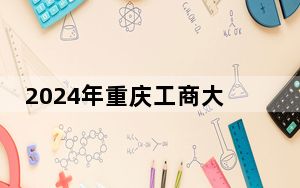 2024年重庆工商大学派斯学院收费明细：一年15000元（供安徽考生参考）