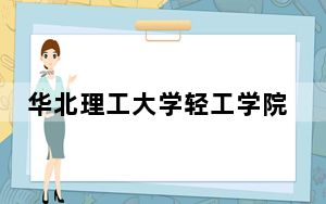 华北理工大学轻工学院2024年在陕西招生最低录取分数线和招生计划公布！