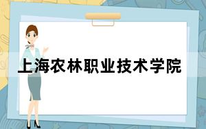 上海农林职业技术学院2024年全国各省录取最低分数线和位次汇总