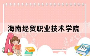 海南经贸职业技术学院2024年学费明细：每年5700元（供辽宁考生参考）
