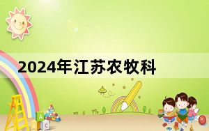 2024年江苏农牧科技职业学院学费明细：一年最低2200元最高6200元（各专业收费标准）