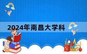 2024年南昌大学科学技术学院在湖北招生计划和录取分数线是多少？湖北考生2025年参考