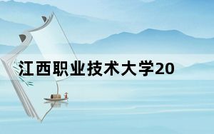 江西职业技术大学2024年在海南招生最低录取分数线和招生计划公布！