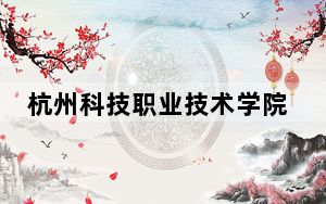 杭州科技职业技术学院2024年学费多少钱？每年6000元-6900元（各专业收费标准）