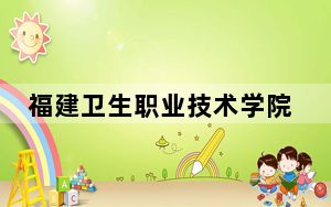 福建卫生职业技术学院宁夏回族自治区录取分数线是多少？学费又是多少？