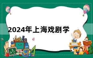 2024年上海戏剧学院学费明细：一年13000元（各专业收费标准）