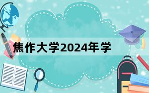 焦作大学2024年学费多少钱？每年3700元-4200元（各专业收费标准）