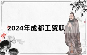 2024年成都工贸职业技术学院在全国各地录取最低分数线和位次汇总