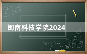 闽南科技学院2024年学费明细：每年最低23000元最高25000元（供贵州考生参考）