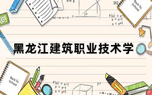 黑龙江建筑职业技术学院江西省录取分数线是多少？学费又是多少？
