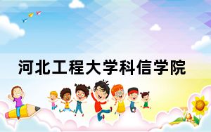 河北工程大学科信学院2024年每年多少学费？每年10000元（供浙江考生参考）