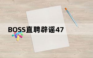 BOSS直聘辟谣4700万人挤爆服务器 背后真相令人震惊