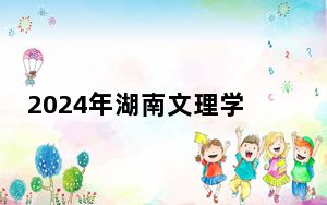 2024年湖南文理学院芙蓉学院收费明细：一年12500元-14950元（供海南考生参考）