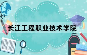 长江工程职业技术学院2024年录取最低分数线公布：甘肃考生2025年参考