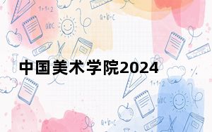 中国美术学院2024年学费多少钱？每年7500元（各专业收费标准）