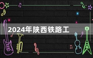 2024年陕西铁路工程职业技术学院在全国各地录取最低分数线和位次汇总