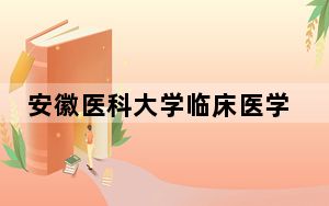 安徽医科大学临床医学院2024年录取最低分数线是多少？安徽考生2025年参考