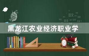 黑龙江农业经济职业学院2024年学费明细：每年6000元（供四川考生参考）