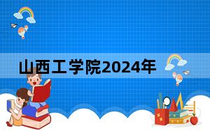 山西工学院2024年学费标准：每年最低4500元最高16000元（各专业收费标准）