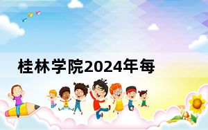 桂林学院2024年每年多少学费？每年最低16500元最高22000元（供天津考生参考）