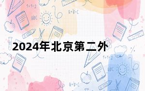 2024年北京第二外国语学院中瑞酒店管理学院学费明细：一年49800元（各专业收费标准）