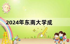 2024年东南大学成贤学院收费明细：一年最低18000元最高22000元（供重庆考生参考）