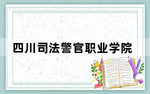 四川司法警官职业学院2024年录取最低分数线公布：重庆考生2025年参考
