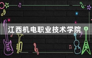 江西机电职业技术学院2024年在宁夏学费是多少？宁夏考生2025年参考