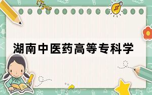 湖南中医药高等专科学校2024年学费明细：每年5460元（供浙江考生参考）