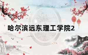哈尔滨远东理工学院2024年学费标准：每年24800元到25800元（各专业收费标准）