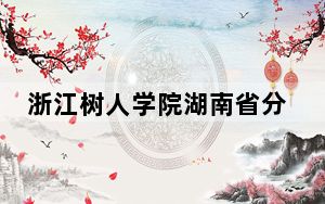 浙江树人学院湖南省分数线是多少？2025年湖南考生参考