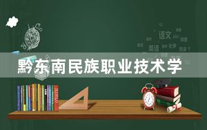 黔东南民族职业技术学院2024年学费明细：每年3500元（供云南考生参考）