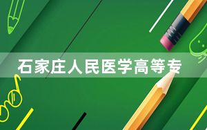 石家庄人民医学高等专科学校安徽省录取分数线是多少？学费又是多少？