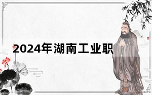 2024年湖南工业职业技术学院收费明细：一年3500元-5060元（供重庆考生参考）