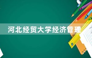 河北经贸大学经济管理学院2024年学费明细：每年10000元（供吉林考生参考）